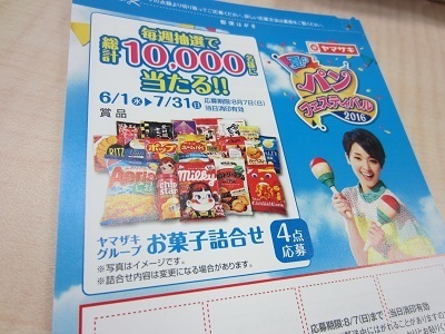 夏もパンを食べてお菓子詰め合わせを当てちゃおう いろんなお味のパンが出ている模様 W 懸賞で生活に 潤い プラス ていんの懸賞生活ブログ